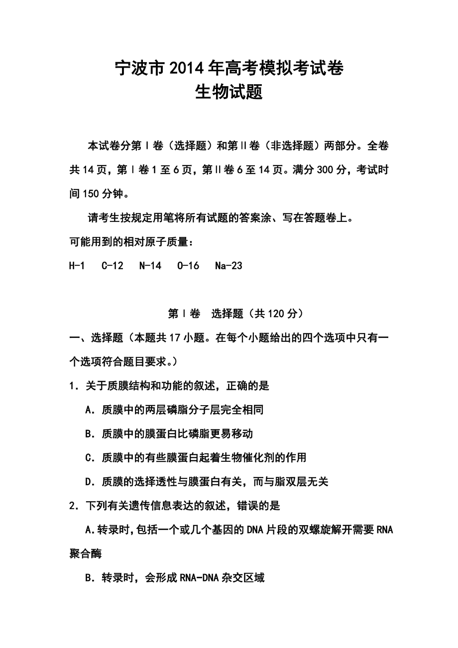 浙江省宁波市高三第二次模拟考试生物试题及答案.doc_第1页