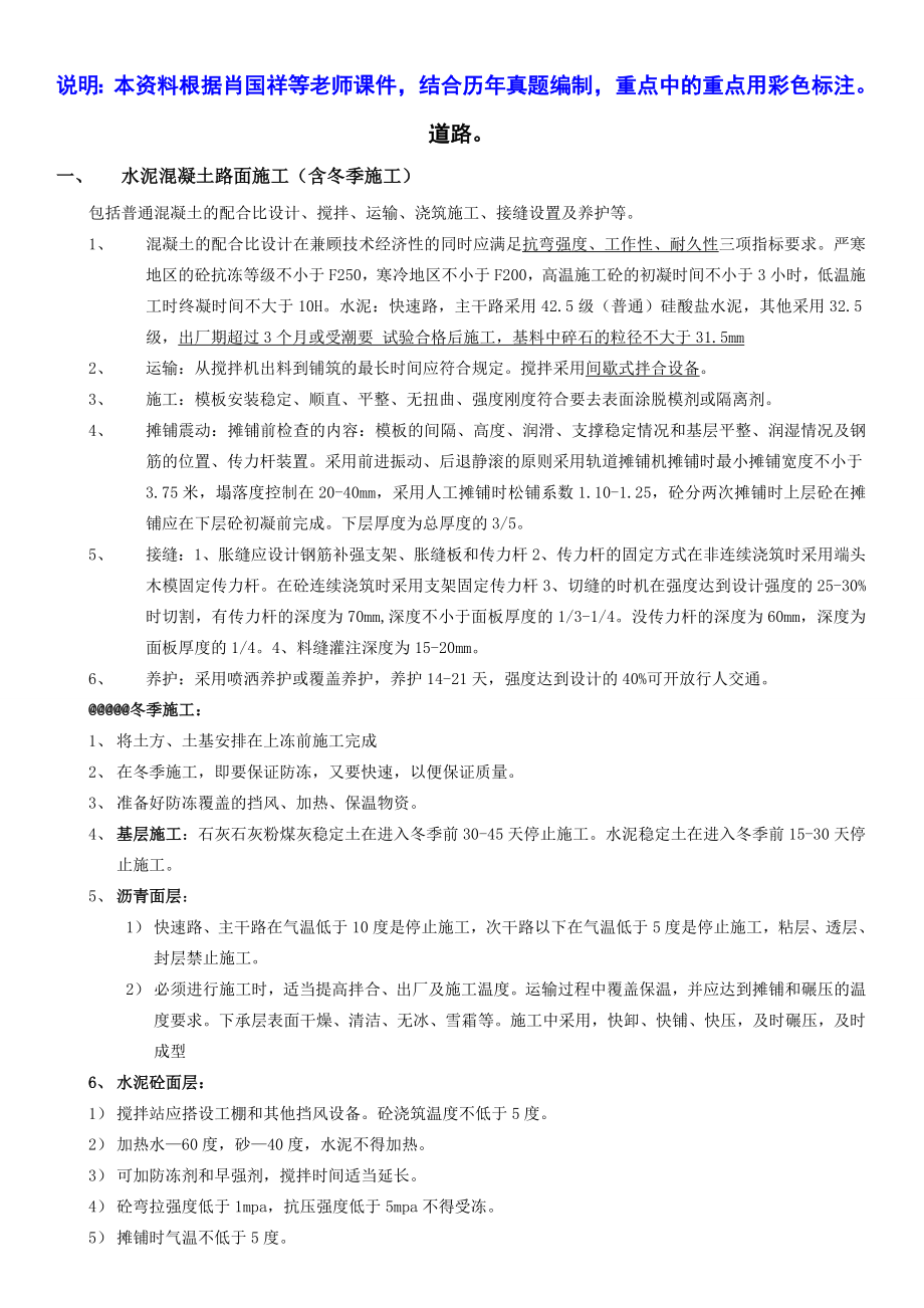 一级建造师 市政公用工程管理与实务考点归纳 肖老师课件+历真题+重点标注.doc_第1页