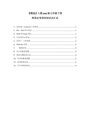 人教pep版七年级下册英语必考语法知识点汇总.doc