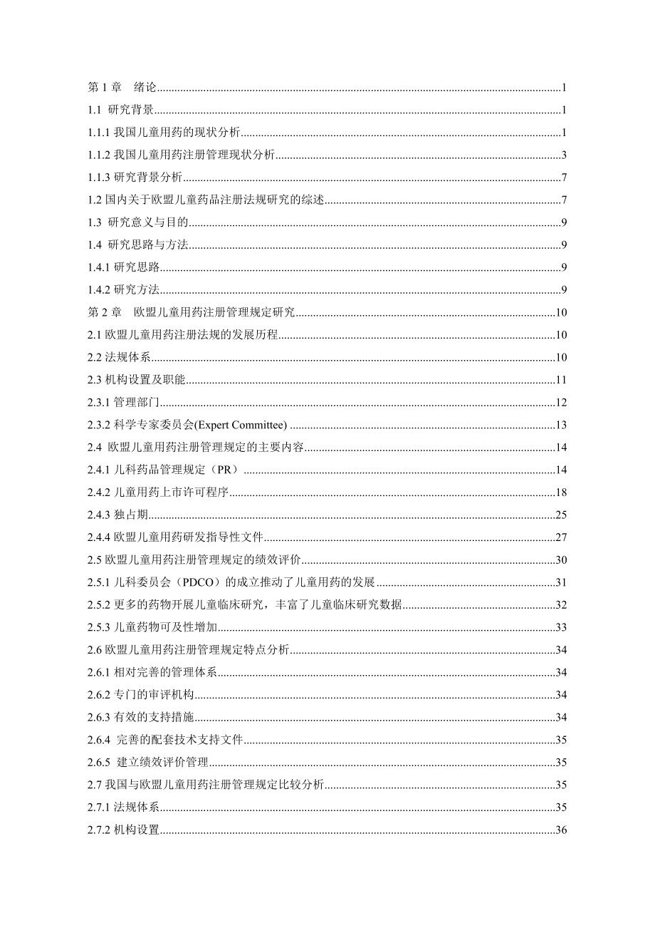 欧盟儿童用药注册管理规定研究.doc_第3页