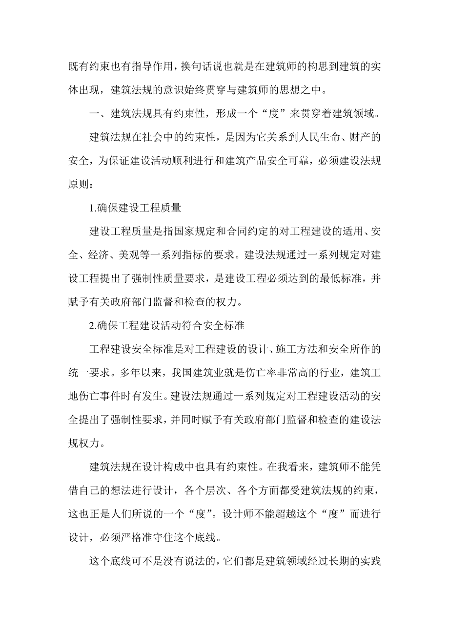 建筑法规学习心得3篇.doc_第2页