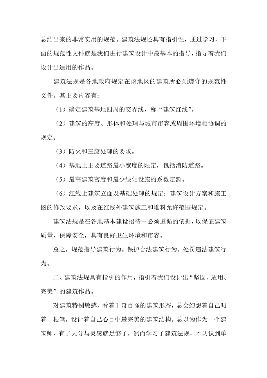 建筑法规学习心得3篇.doc_第3页