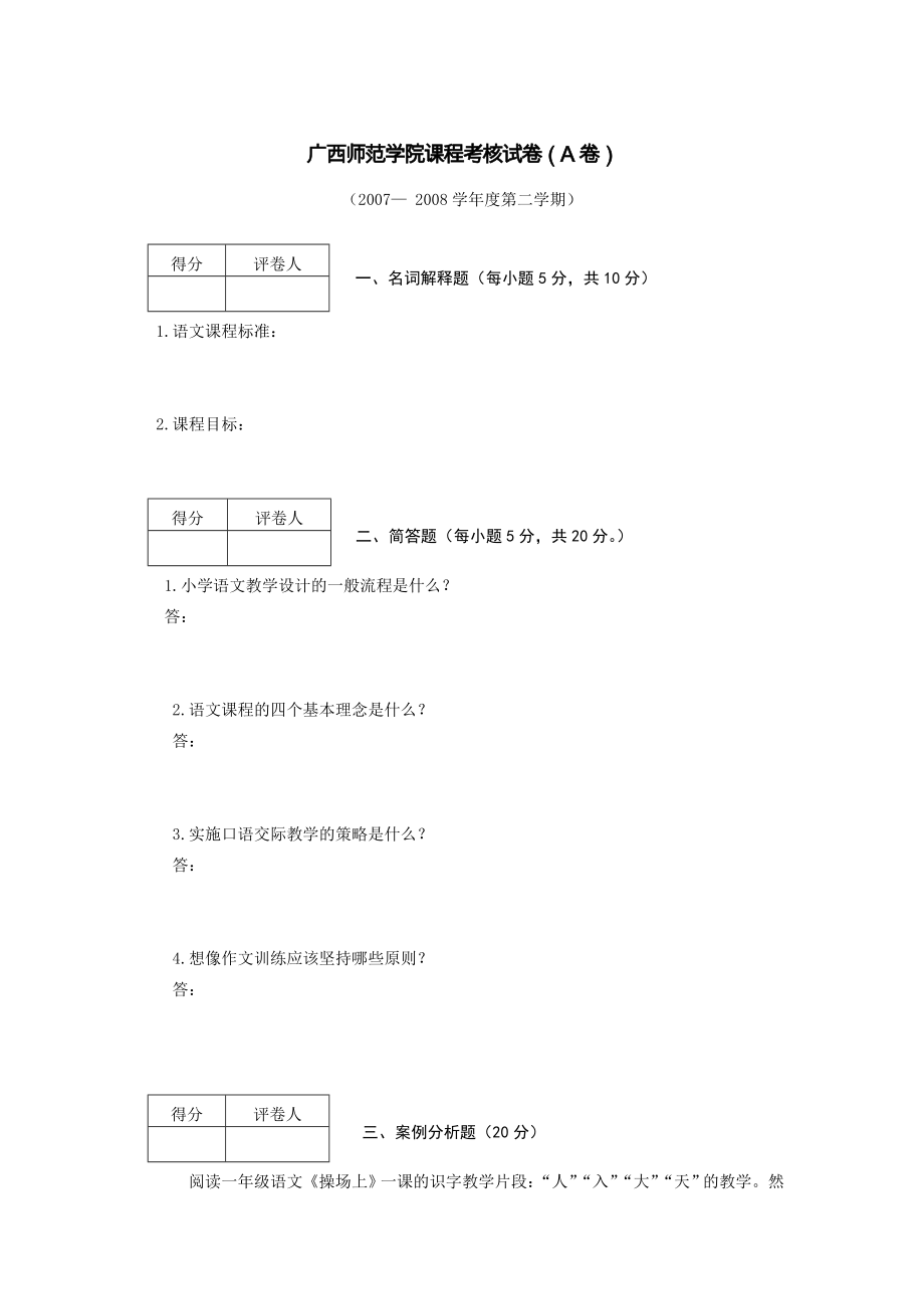 小学语文课程标准考试附答案（进城考试） .doc_第1页