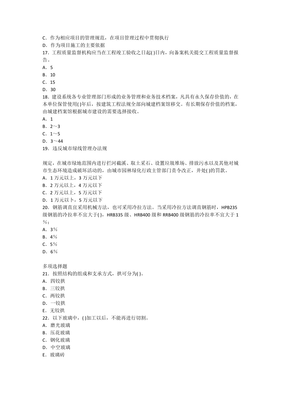 一级建造师《建筑工程管理与实务》模拟试题（附答案） .doc_第3页