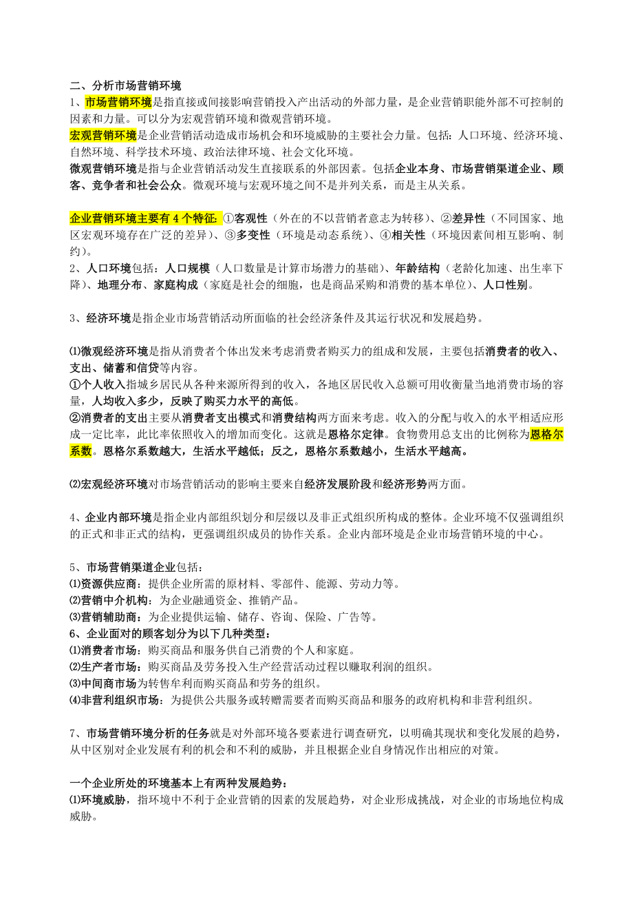 营销师二级技能温习资料11.10[宝典].doc_第2页