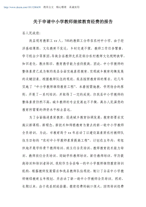 关于申请中小学教师继续教育经费的请示报告.doc