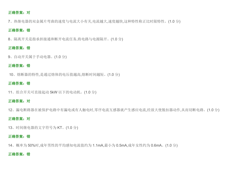 安全生产模拟考试平台低压电工(卷1).doc_第2页