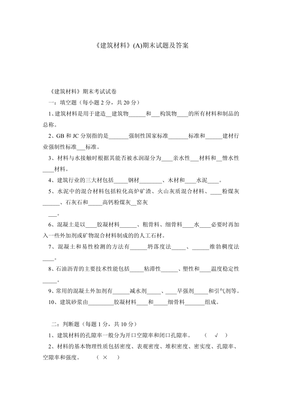 《建筑材料》(A)期末试题及答案.doc_第1页