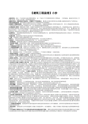 最新电大《建筑工程监理》考试答案小抄（精华版）.doc