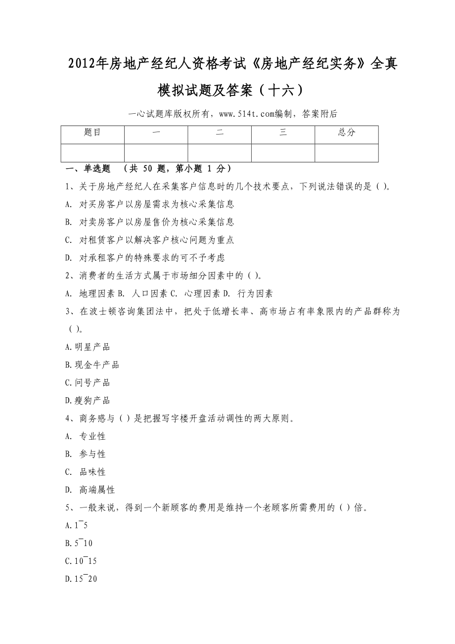 房地产经纪人资格考试《房地产经纪实务》全真模拟试题及答案（十六）1.doc_第1页