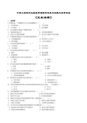 电大卫生法学考试复习题及参考答案小抄参考.doc