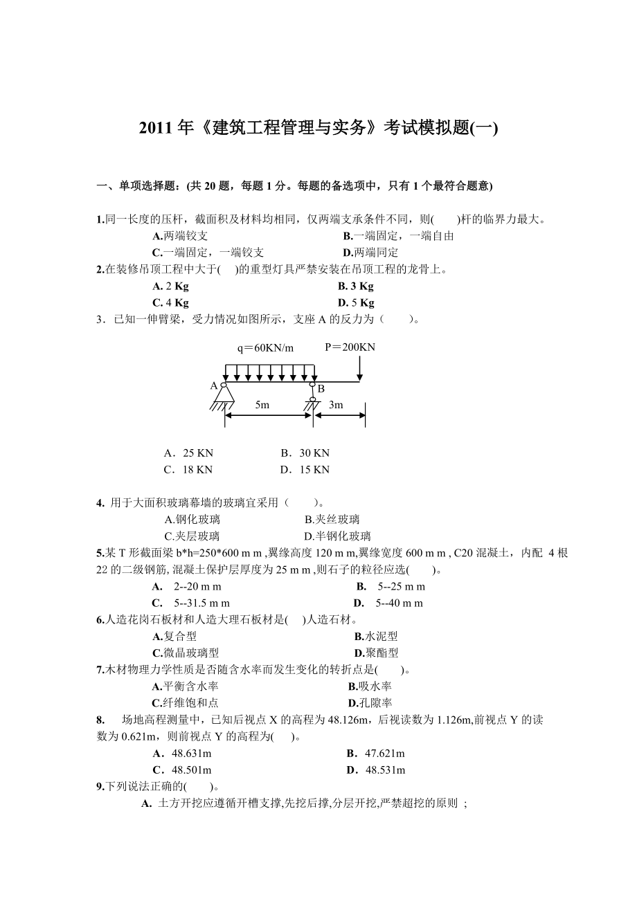 一级建造师考试建筑实务模拟试题一.doc_第1页