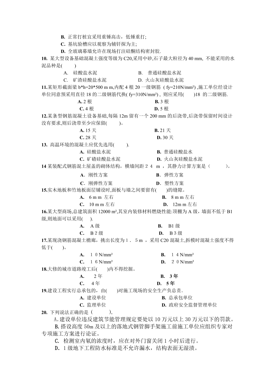 一级建造师考试建筑实务模拟试题一.doc_第2页