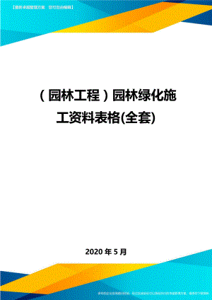 (园林工程)园林绿化施工资料表格(全套.doc