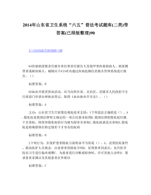 山东省卫生系统“六五”普法考试题库(二类)带答案(已排版整理)9017.doc