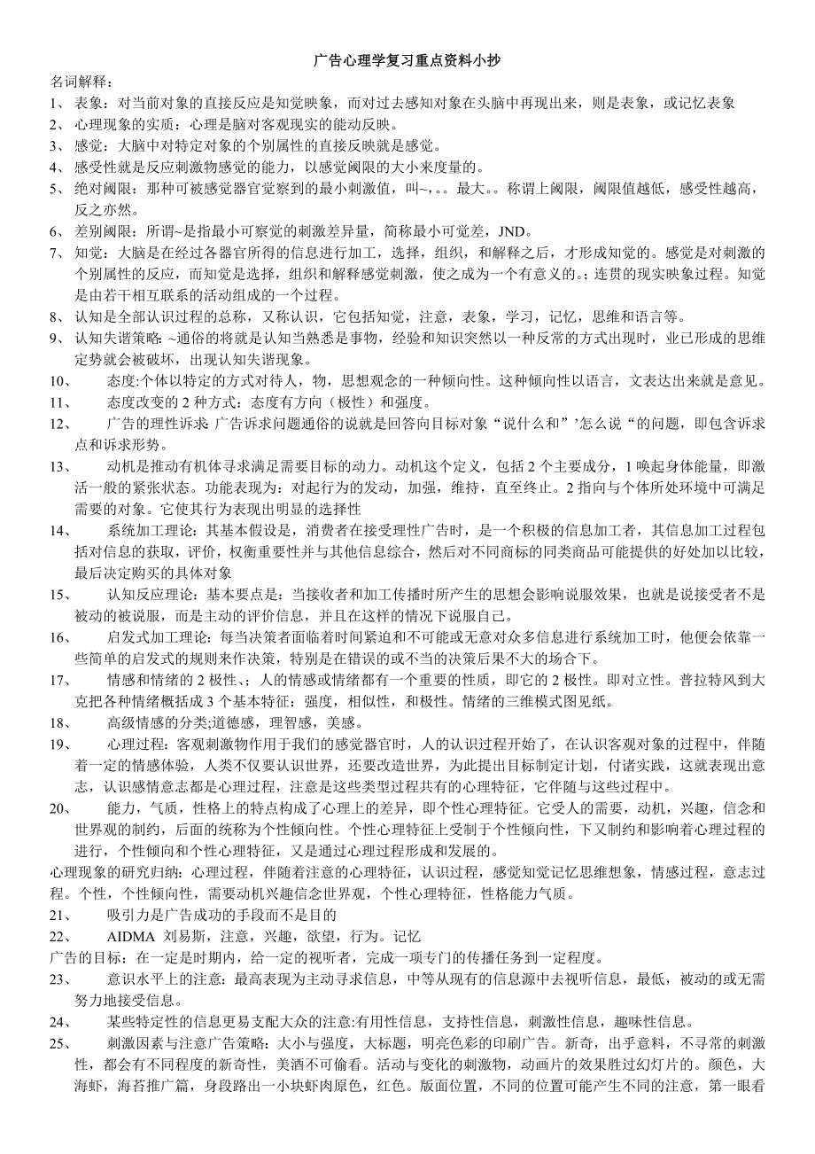 电大广告心理学复习重点考试复习资料小抄【终极完美版】.doc_第1页