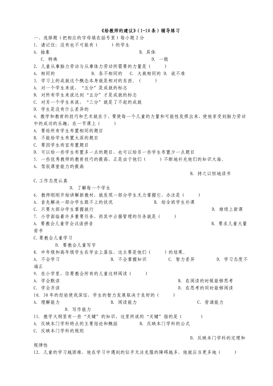 《给教师的建议》1100条辅导练习及参考答案.doc_第1页