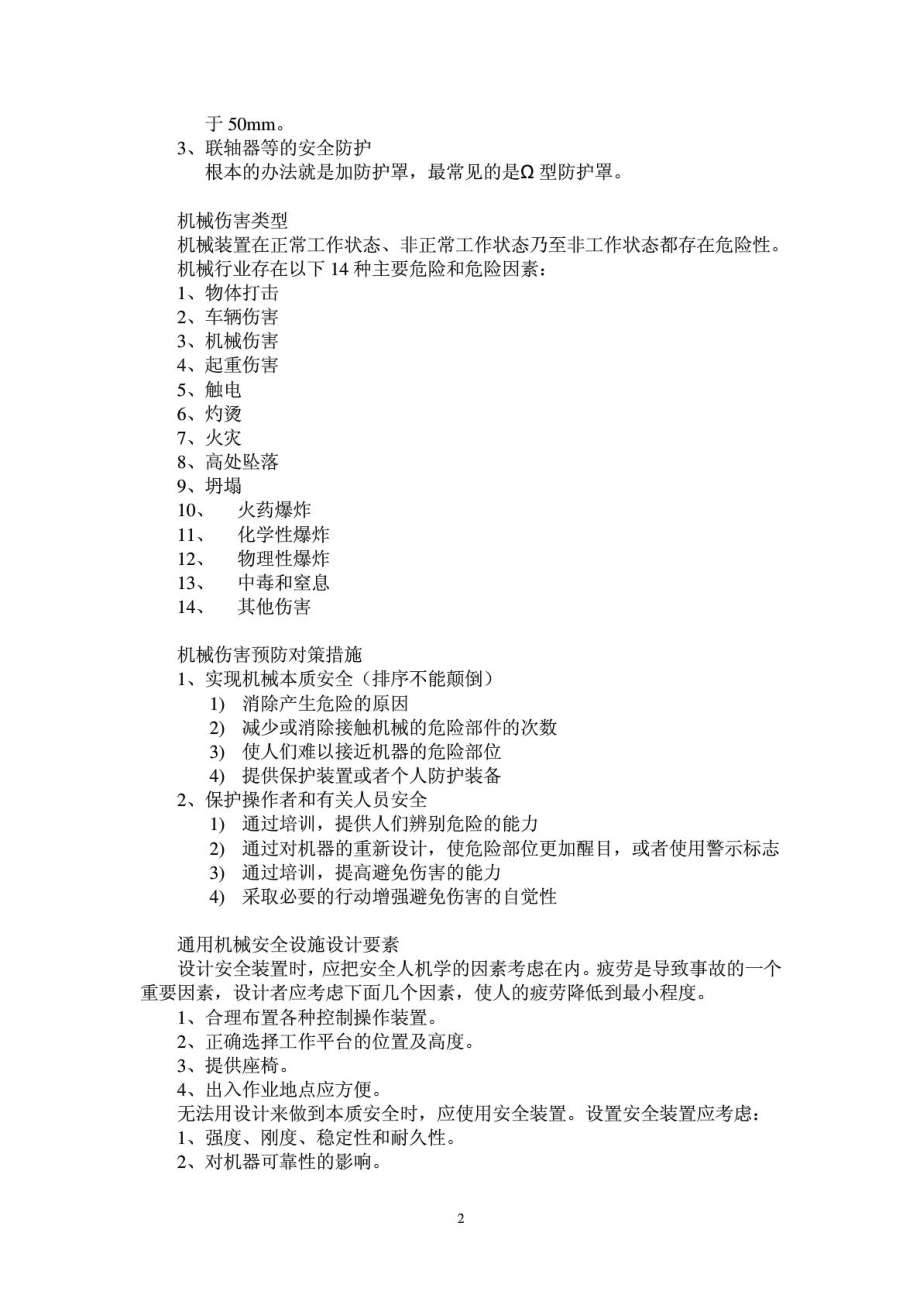 注册安全工程师考试安全技术复习.doc_第2页