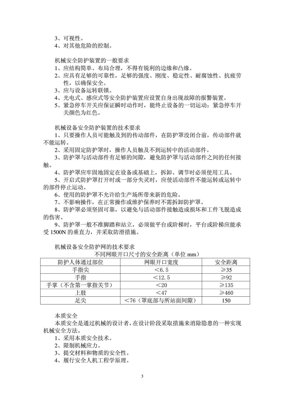 注册安全工程师考试安全技术复习.doc_第3页