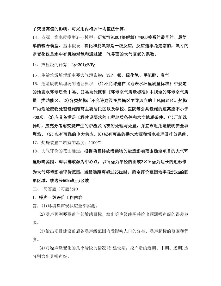 建设项目环境影响评价技术人员上岗考试试题(131213期).doc_第3页