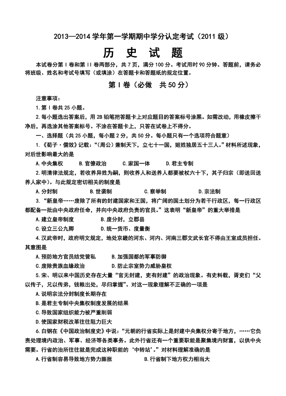 山东省山师附中高三11月期中学分认定考试历史试题及答案.doc_第1页