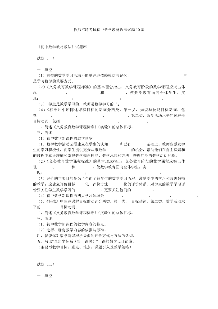 教师招聘考试初中数学教材教法试题10套.doc_第1页