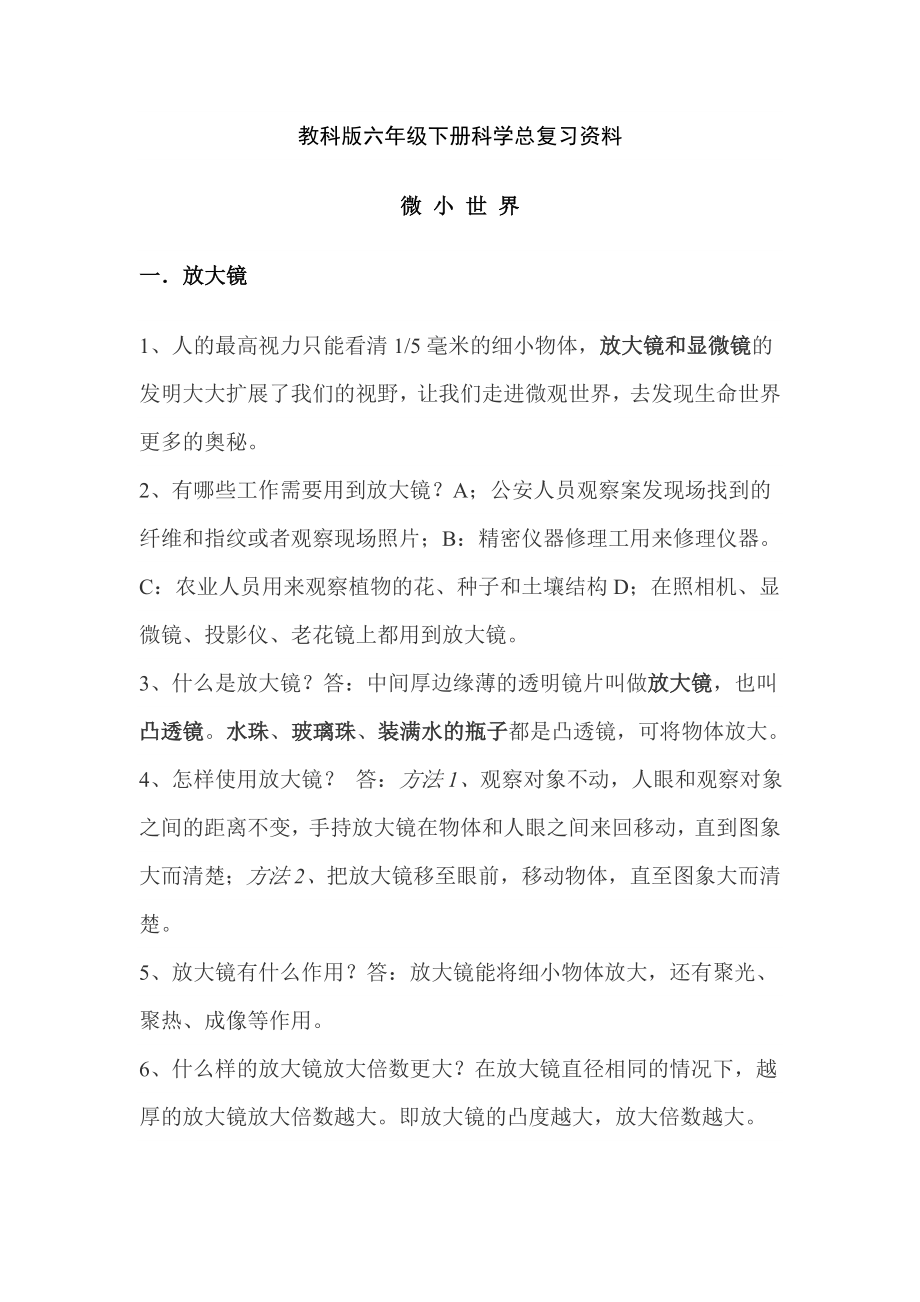 教科版六级下册科学总复习资料.doc_第1页