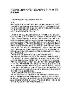 林业中级工程师论文.doc