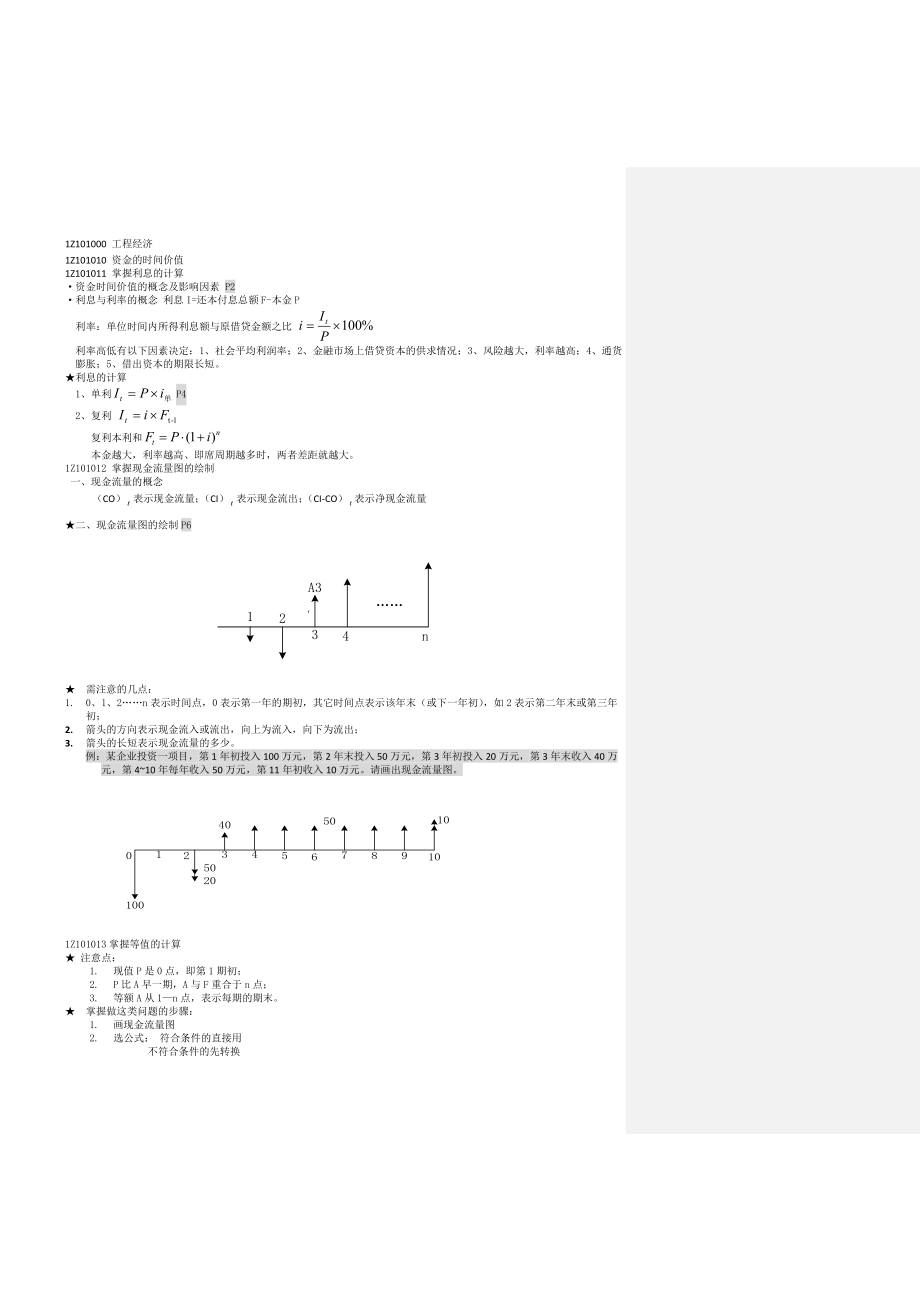 全国一级建造师执业资格考试工程经济讲义.doc_第2页