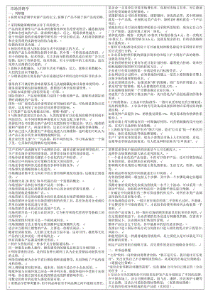 最新电大《市场营销学》期末考试答案小抄（考试必过版）.doc