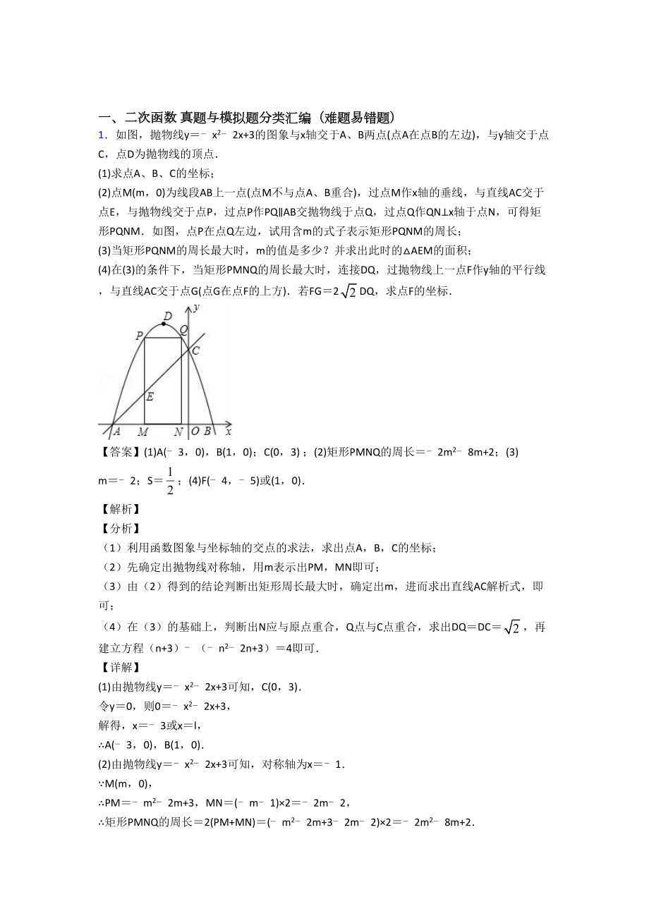 中考数学(二次函数提高练习题)压轴题训练含答案.doc_第1页