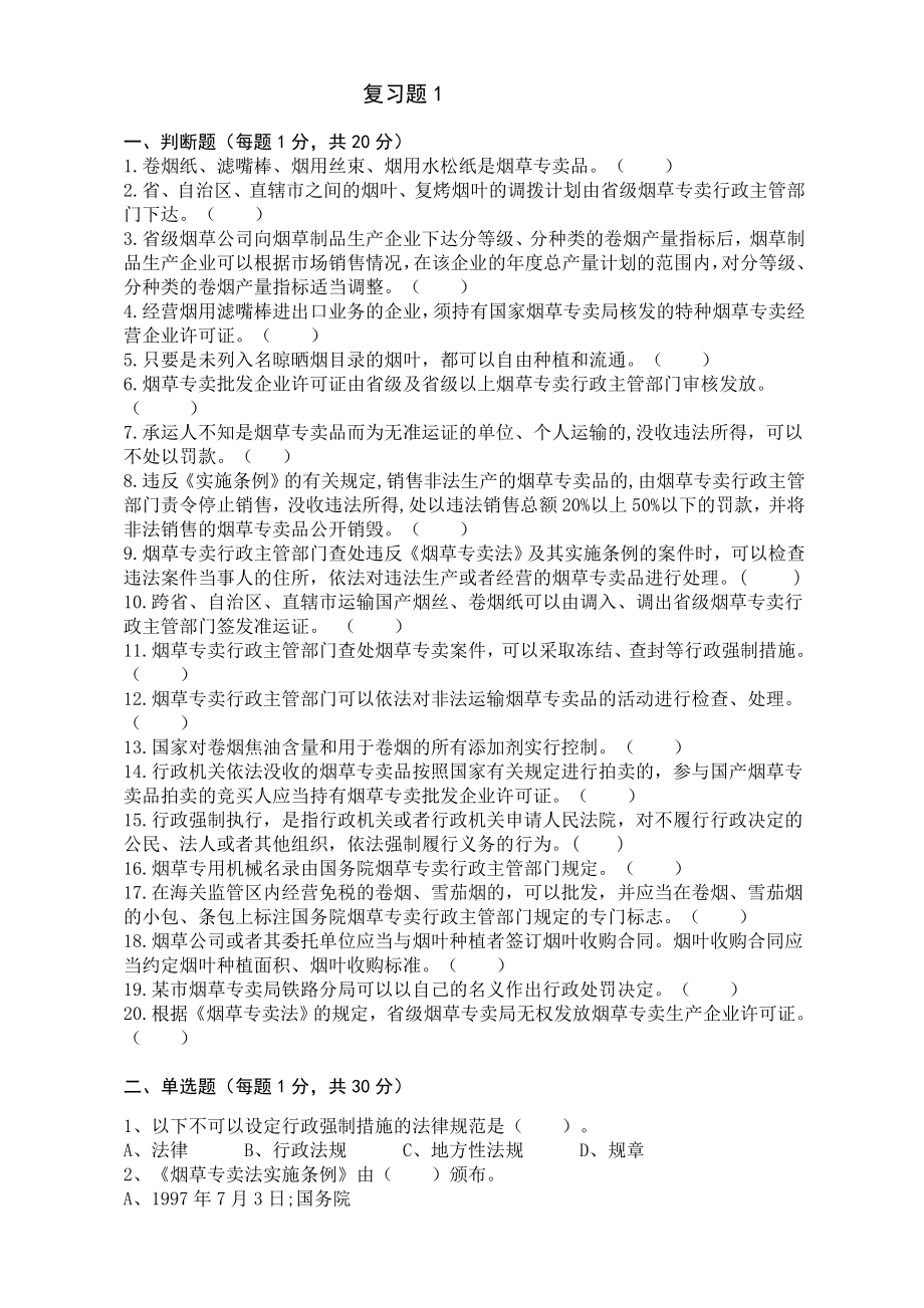 烟草专卖复习题1.doc_第1页