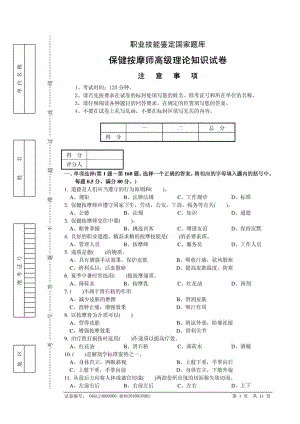 保健按摩师高级理论知识试卷 .doc