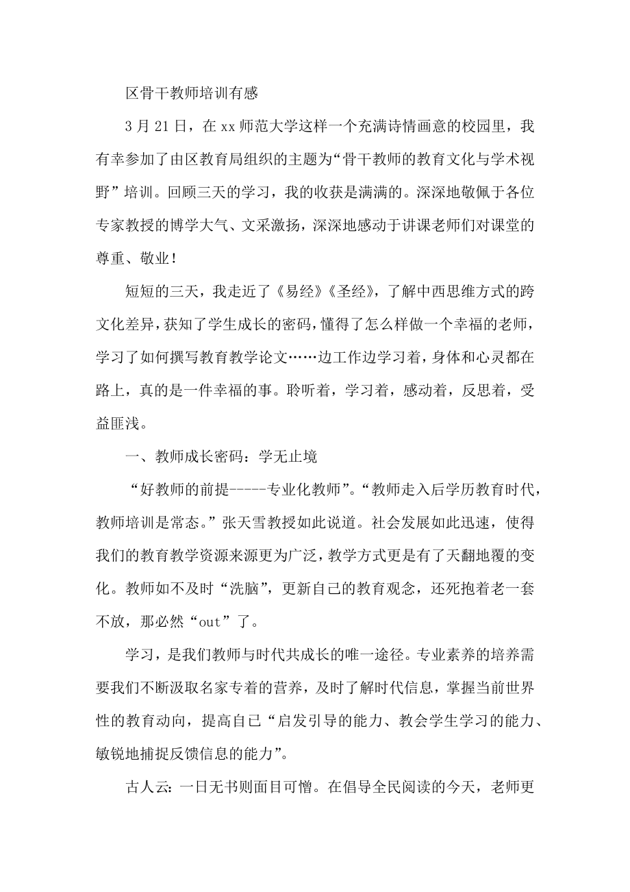 区骨干教师培训有感.docx_第1页