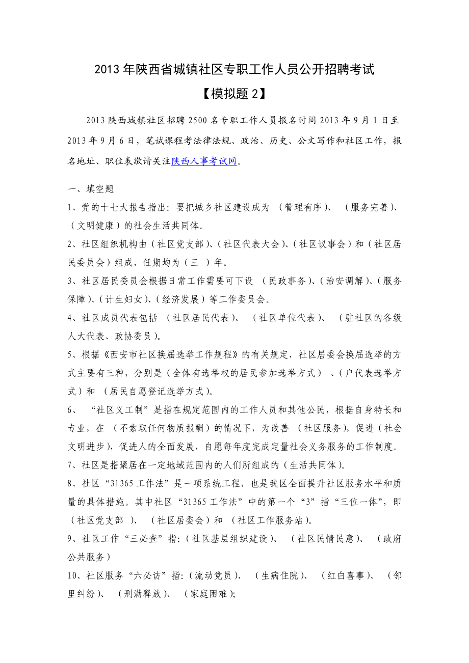 陕西省公开招聘城镇社区专职工作人员考试试题(二).doc_第1页