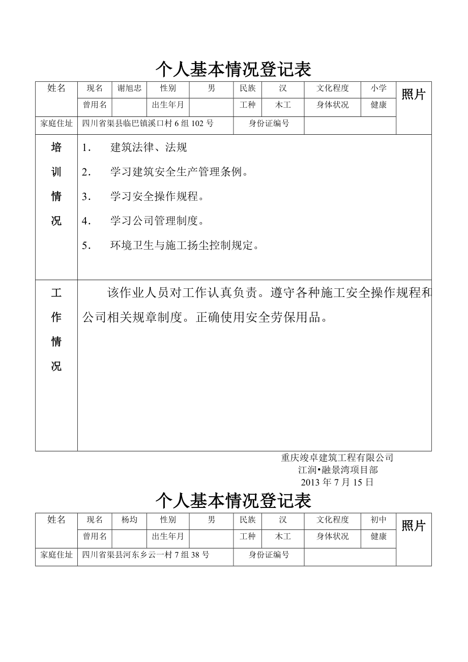 个人基本情况登记表.doc_第1页