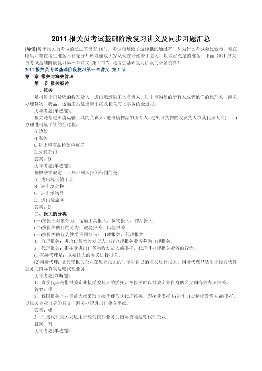 报关员考试基础阶段复习讲义及同步习题汇总.doc_第1页