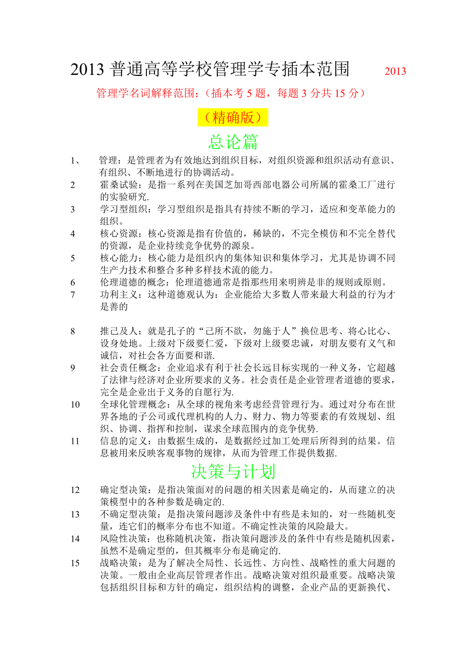 管理学试题范围.doc_第1页