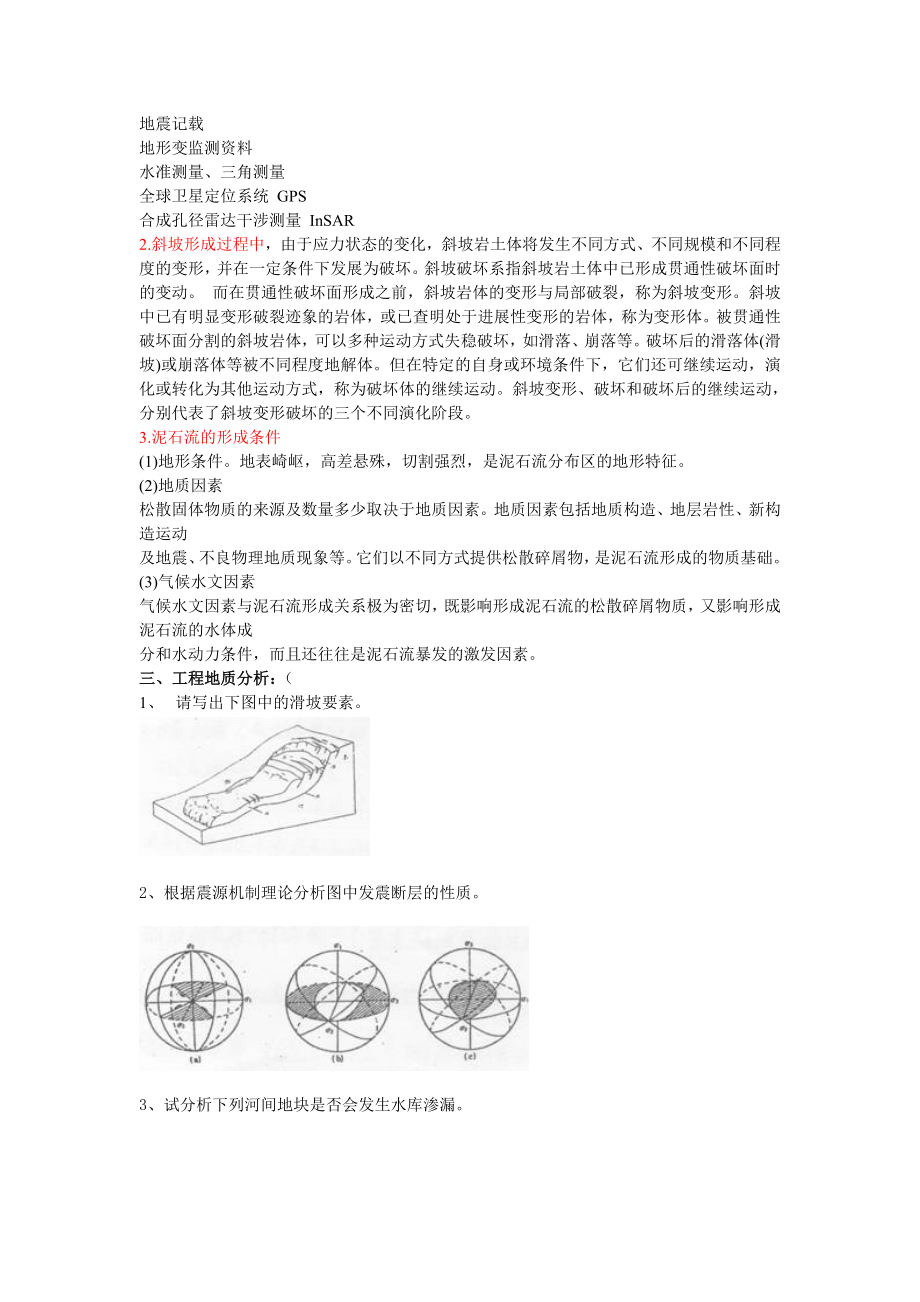 中国地质大学工程地质学考试试题库.doc_第2页