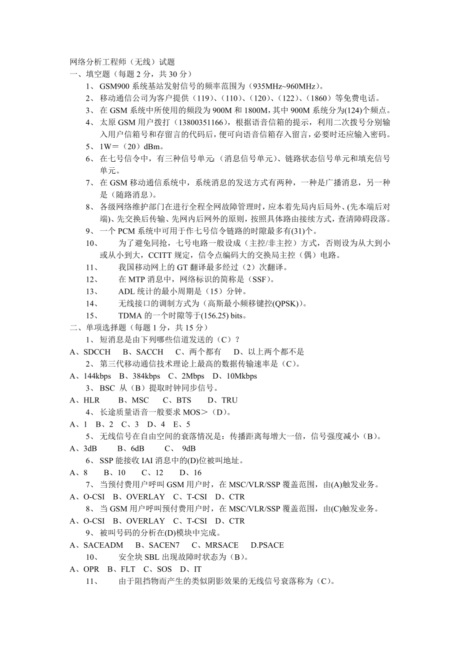 网络分析工程师(无线)试题(答案).doc_第1页