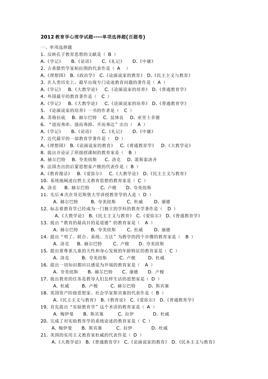 (五星推荐)最新教育学,教育心理学试题及答案.doc_第1页