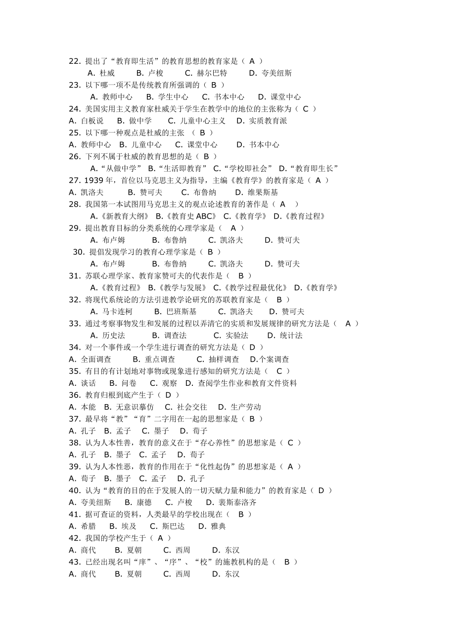 (五星推荐)最新教育学,教育心理学试题及答案.doc_第2页