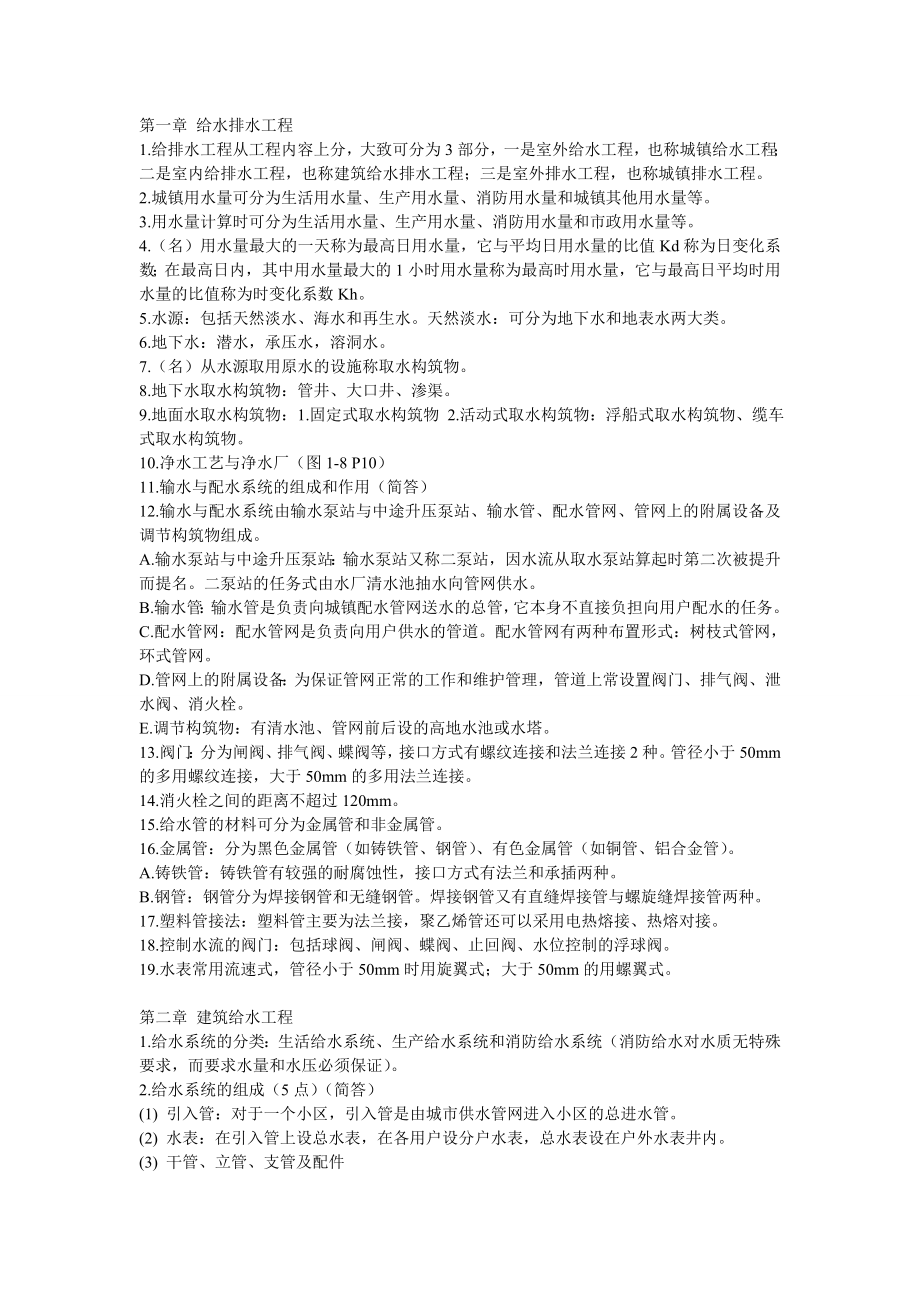 《建筑设备》考试复习资料.doc_第1页