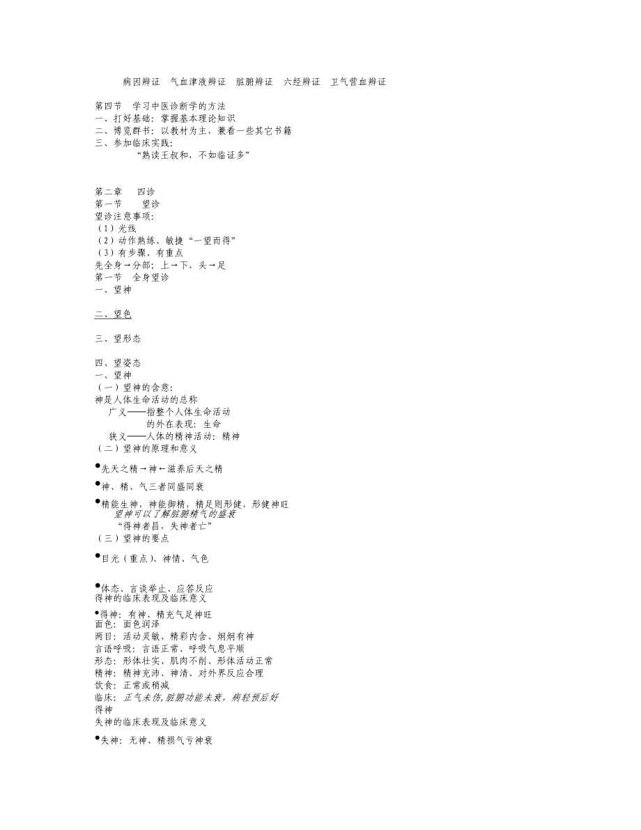 中医诊断学笔记(详细).doc_第2页