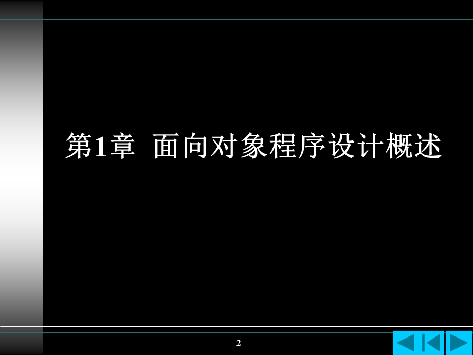 面向对象程序设计概述.ppt_第2页