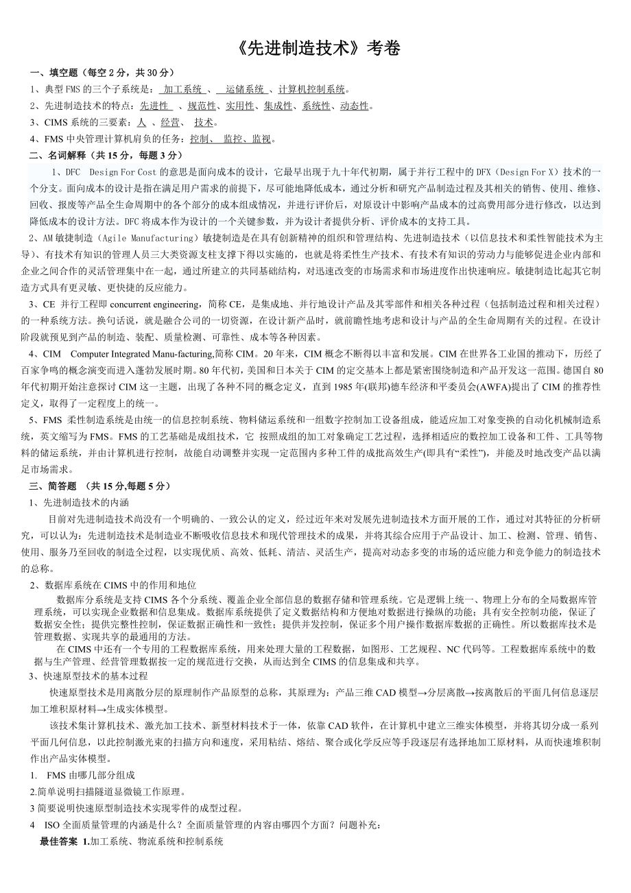 先进制造技术复习与考试试题及答案.doc_第1页