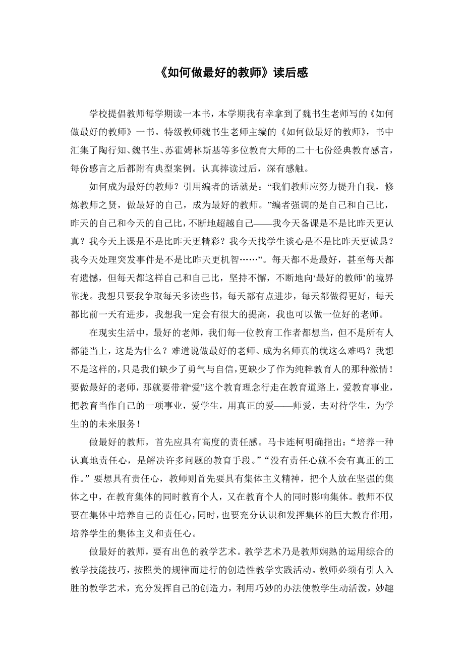 如何做最好的教师读后感.doc_第1页