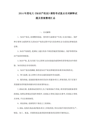 电大《知识产权法》课程考试重点名词解释试题及答案整理汇总(可编辑).doc