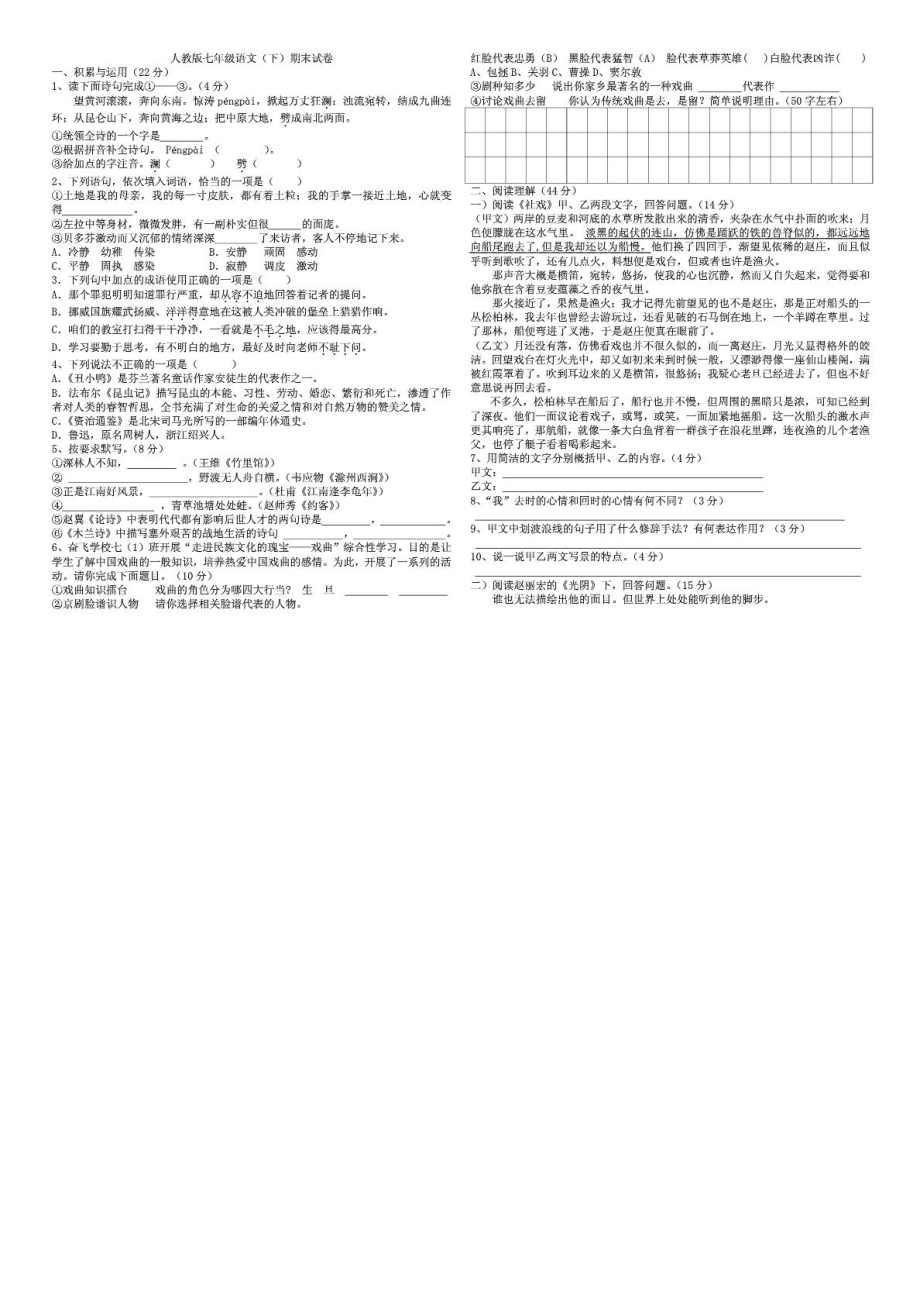 人教版七级语文下册期末考试卷附答案.doc_第1页