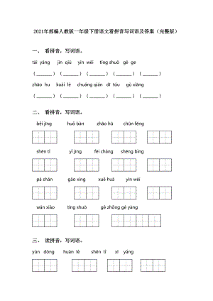 2021年部编人教版一年级下册语文看拼音写词语及答案.doc